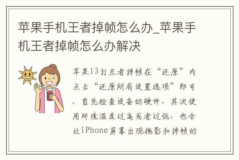 蘋果手機王者掉幀怎么辦_蘋果手機王者掉幀怎么辦解決