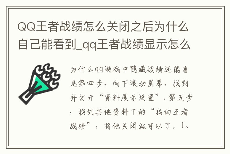 QQ王者戰績怎么關閉之后為什么自己能看到_qq王者戰績顯示怎么關