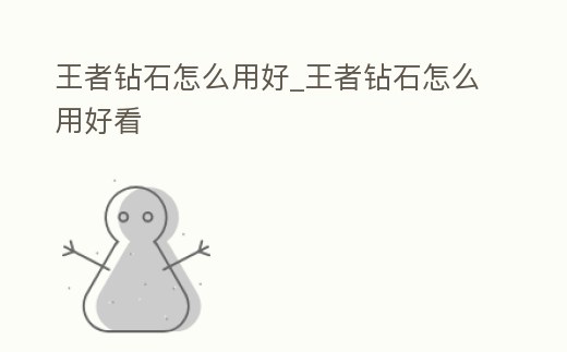 王者鉆石怎么用好_王者鉆石怎么用好看