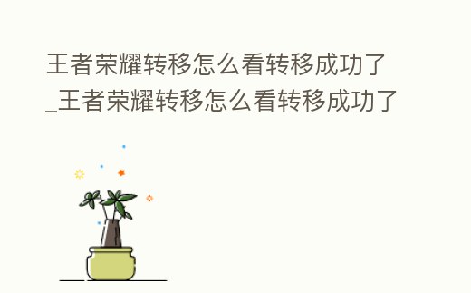 王者榮耀轉移怎么看轉移成功了_王者榮耀轉移怎么看轉移成功了沒有