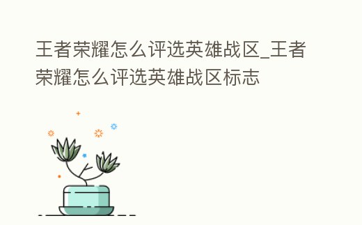 王者榮耀怎么評選英雄戰區_王者榮耀怎么評選英雄戰區標志