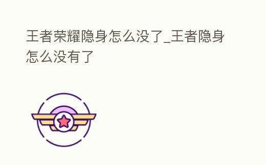 王者榮耀隱身怎么沒了_王者隱身怎么沒有了
