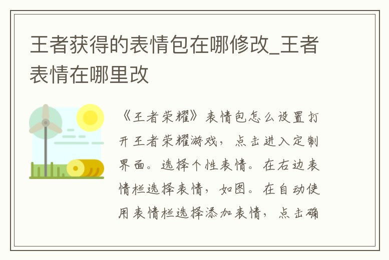 王者獲得的表情包在哪修改_王者表情在哪里改