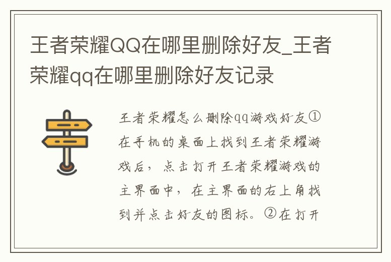 王者榮耀QQ在哪里刪除好友_王者榮耀qq在哪里刪除好友記錄