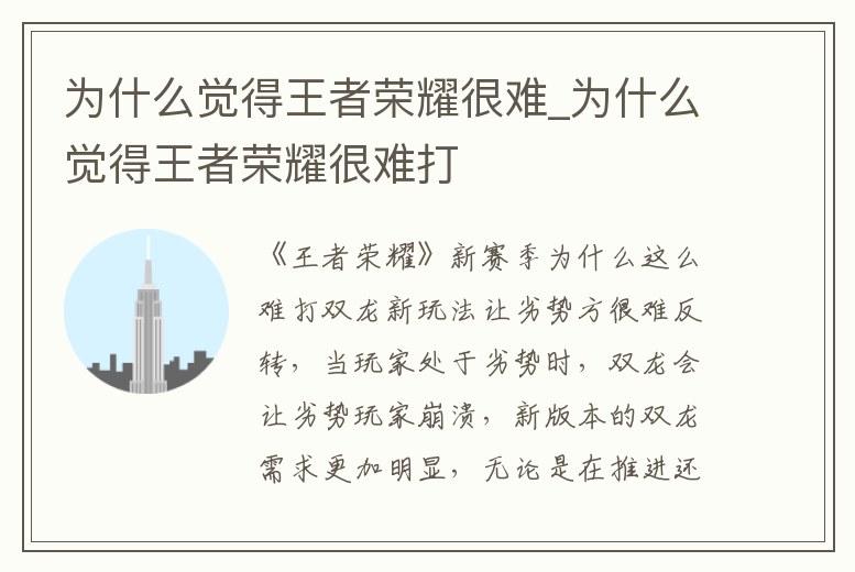 為什么覺得王者榮耀很難_為什么覺得王者榮耀很難打