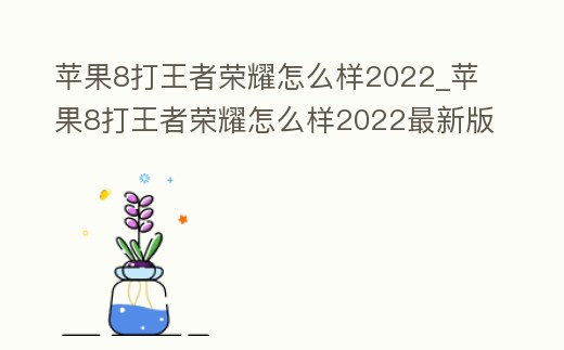 蘋果8打王者榮耀怎么樣2022_蘋果8打王者榮耀怎么樣2022最新版