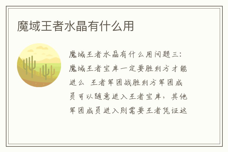 魔域王者水晶有什么用