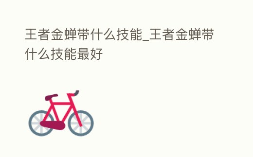 王者金蟬帶什么技能_王者金蟬帶什么技能最好