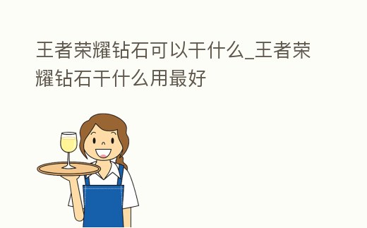 王者榮耀鉆石可以干什么_王者榮耀鉆石干什么用最好