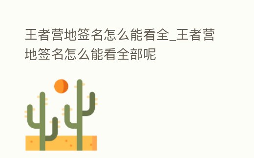 王者營地簽名怎么能看全_王者營地簽名怎么能看全部呢