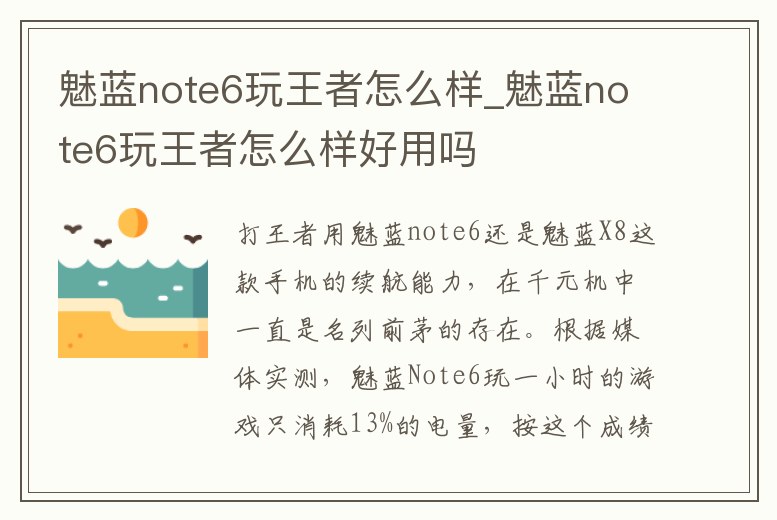 魅藍note6玩王者怎么樣_魅藍note6玩王者怎么樣好用嗎