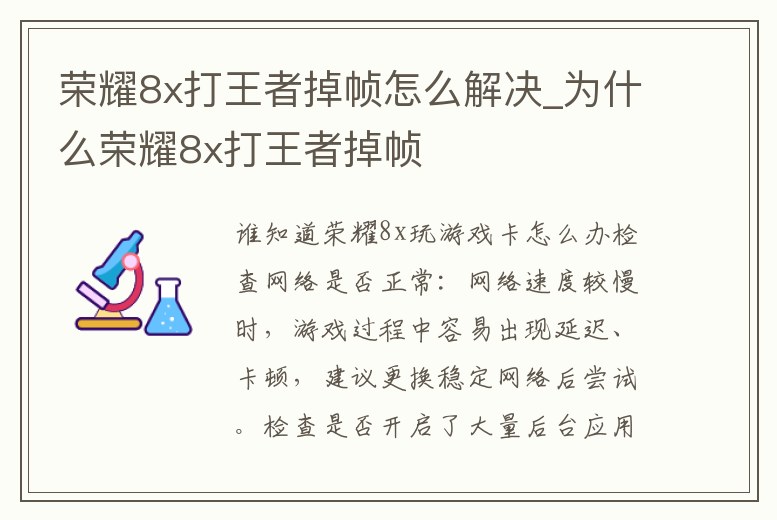 榮耀8x打王者掉幀怎么解決_為什么榮耀8x打王者掉幀