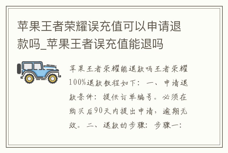 蘋果王者榮耀誤充值可以申請退款嗎_蘋果王者誤充值能退嗎