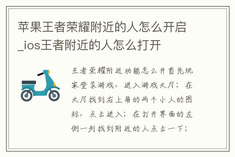 蘋果王者榮耀附近的人怎么開啟_ios王者附近的人怎么打開