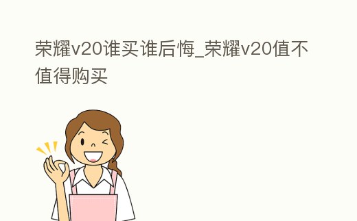 榮耀v20誰買誰后悔_榮耀v20值不值得購買