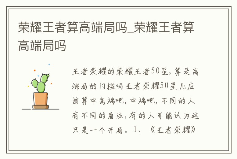 榮耀王者算高端局嗎_榮耀王者算高端局嗎