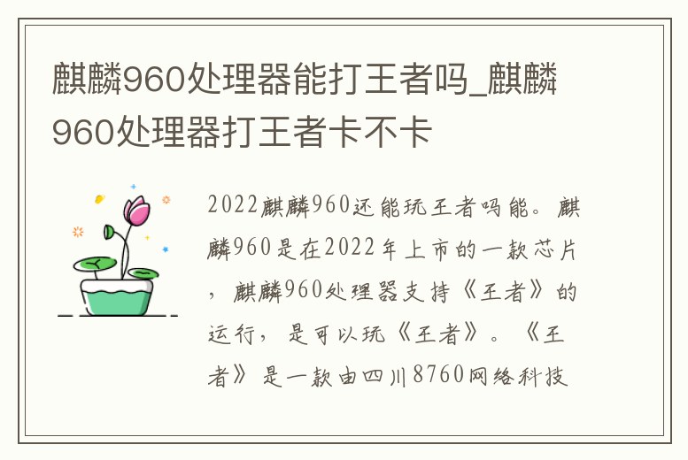 麒麟960處理器能打王者嗎_麒麟960處理器打王者卡不卡