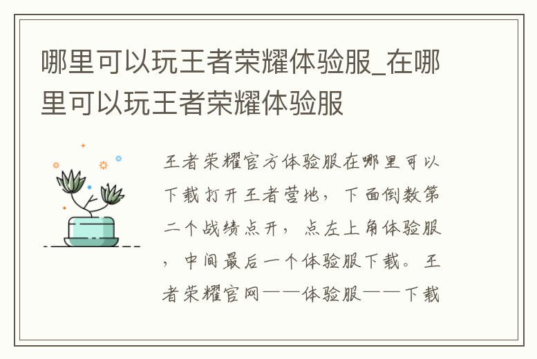 哪里可以玩王者榮耀體驗服_在哪里可以玩王者榮耀體驗服