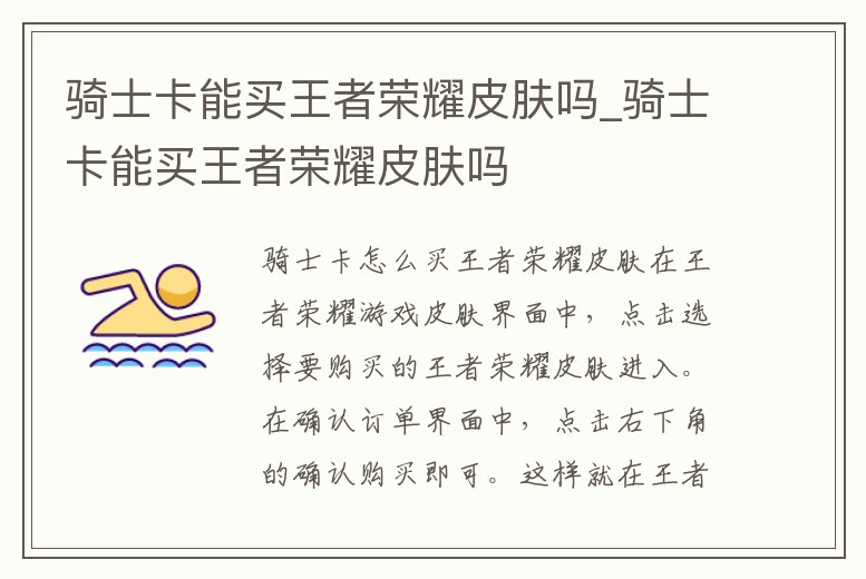 騎士卡能買王者榮耀皮膚嗎_騎士卡能買王者榮耀皮膚嗎
