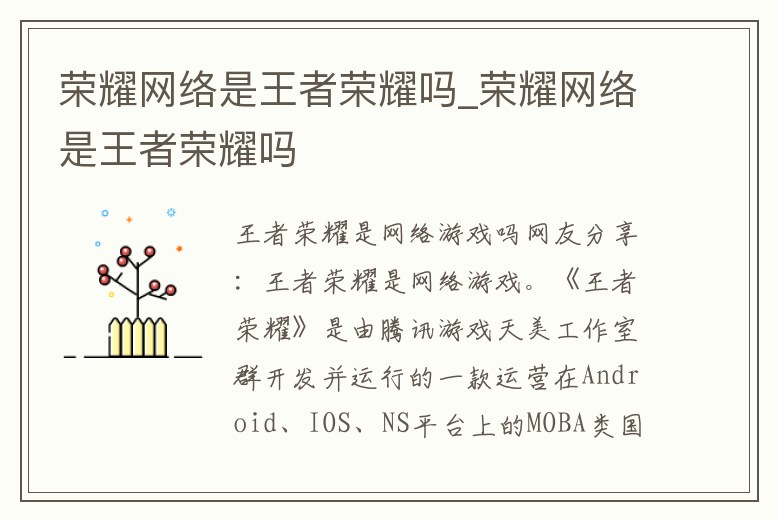 榮耀網絡是王者榮耀嗎_榮耀網絡是王者榮耀嗎
