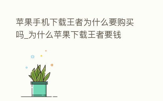 蘋果手機下載王者為什么要購買嗎_為什么蘋果下載王者要錢