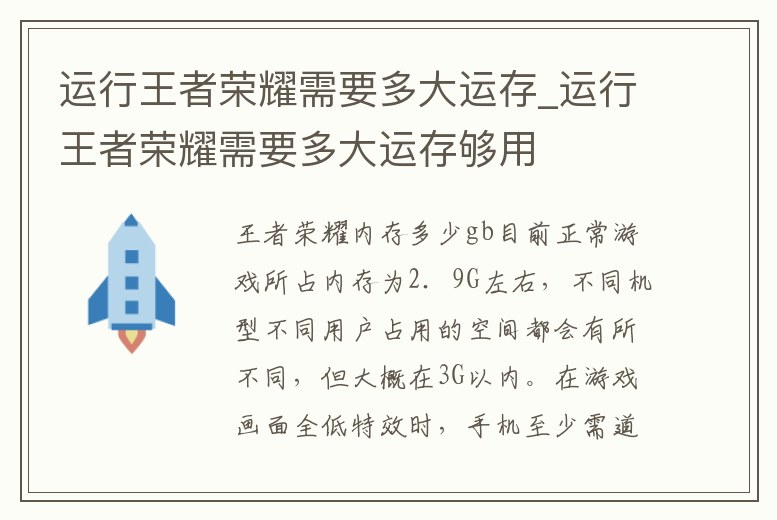 運行王者榮耀需要多大運存_運行王者榮耀需要多大運存夠用