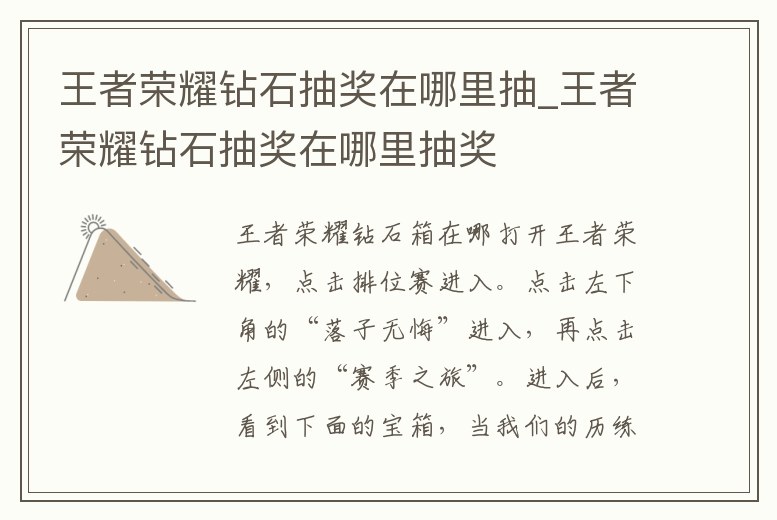 王者榮耀鉆石抽獎在哪里抽_王者榮耀鉆石抽獎在哪里抽獎