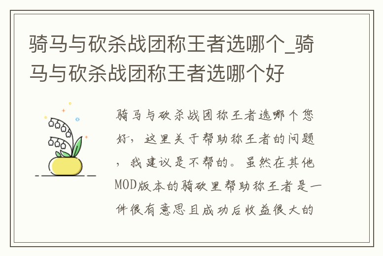 騎馬與砍殺戰(zhàn)團稱王者選哪個_騎馬與砍殺戰(zhàn)團稱王者選哪個好