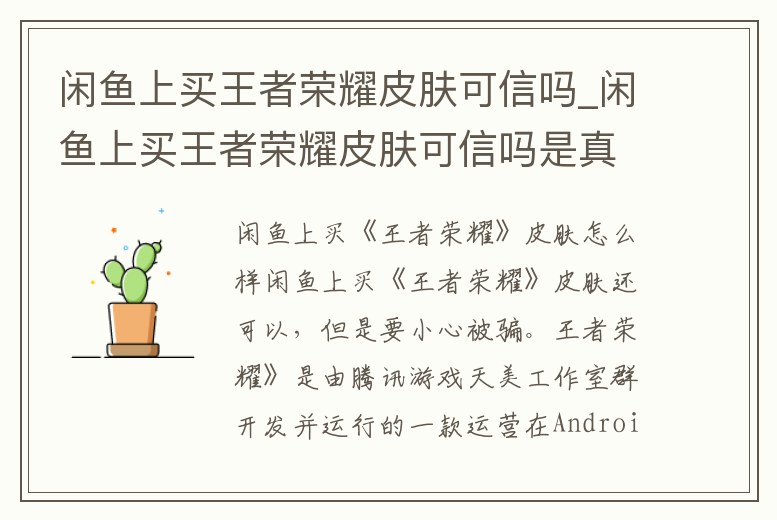 閑魚上買王者榮耀皮膚可信嗎_閑魚上買王者榮耀皮膚可信嗎是真的嗎