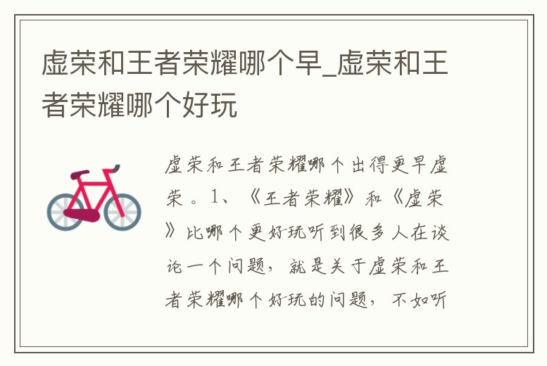 虛榮和王者榮耀哪個早_虛榮和王者榮耀哪個好玩