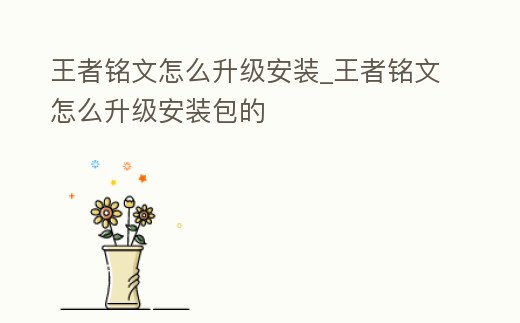 王者銘文怎么升級安裝_王者銘文怎么升級安裝包的