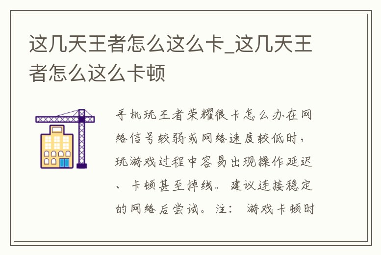 這幾天王者怎么這么卡_這幾天王者怎么這么卡頓