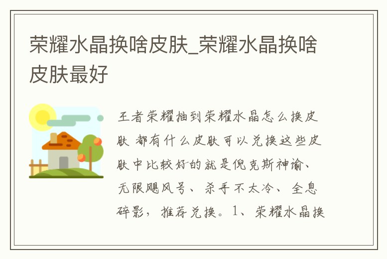 榮耀水晶換啥皮膚_榮耀水晶換啥皮膚最好