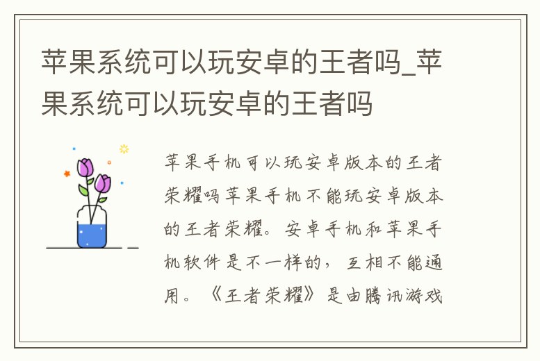 蘋果系統可以玩安卓的王者嗎_蘋果系統可以玩安卓的王者嗎