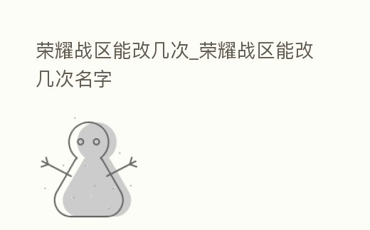 榮耀戰區能改幾次_榮耀戰區能改幾次名字