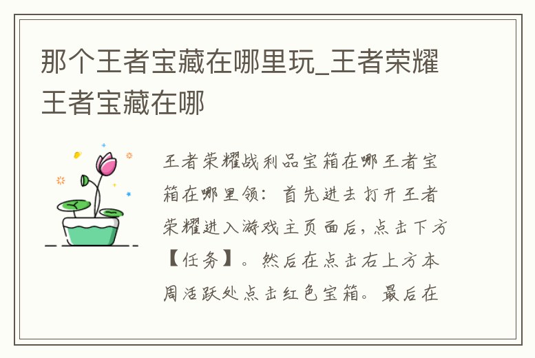 那個王者寶藏在哪里玩_王者榮耀王者寶藏在哪