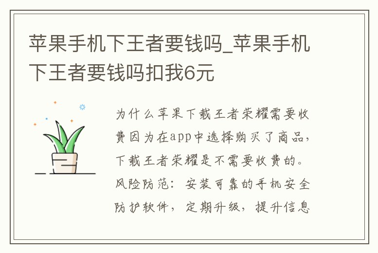 蘋果手機下王者要錢嗎_蘋果手機下王者要錢嗎扣我6元