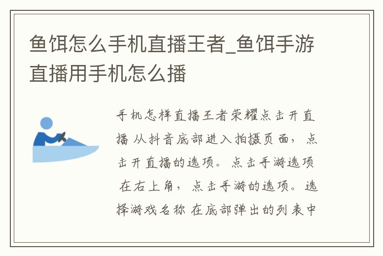 魚餌怎么手機直播王者_魚餌手游直播用手機怎么播