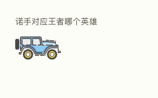 諾手對應王者哪個英雄