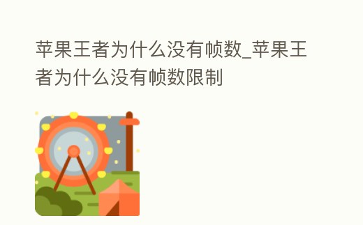 蘋果王者為什么沒有幀數_蘋果王者為什么沒有幀數限制