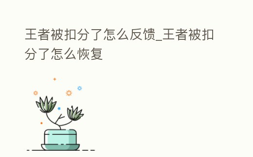 王者被扣分了怎么反饋_王者被扣分了怎么恢復(fù)
