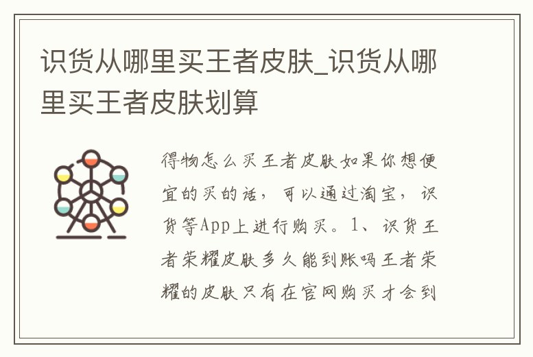 識(shí)貨從哪里買王者皮膚_識(shí)貨從哪里買王者皮膚劃算