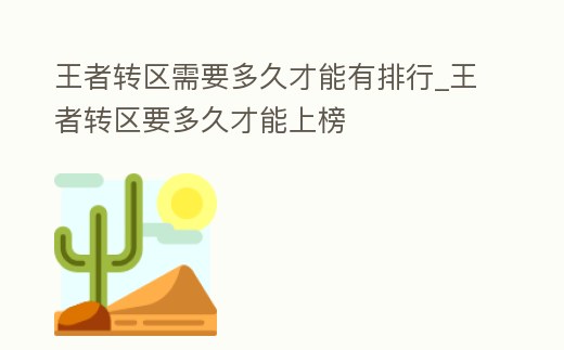 王者轉區需要多久才能有排行_王者轉區要多久才能上榜