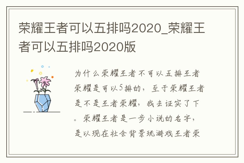 榮耀王者可以五排嗎2020_榮耀王者可以五排嗎2020版