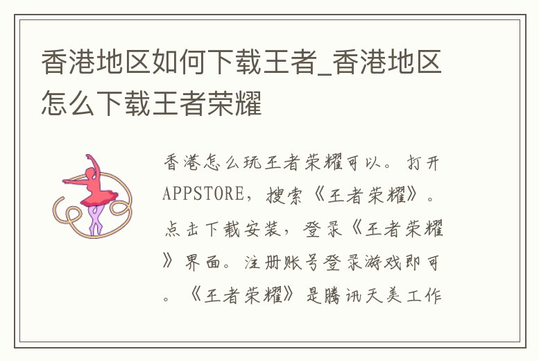 香港地區如何下載王者_香港地區怎么下載王者榮耀
