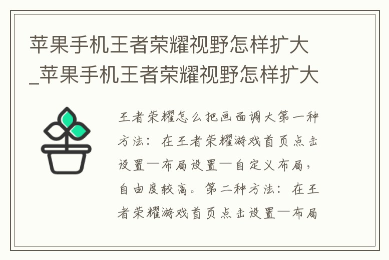 蘋果手機王者榮耀視野怎樣擴大_蘋果手機王者榮耀視野怎樣擴大屏幕