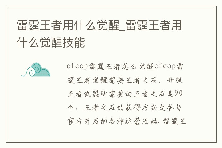 雷霆王者用什么覺醒_雷霆王者用什么覺醒技能