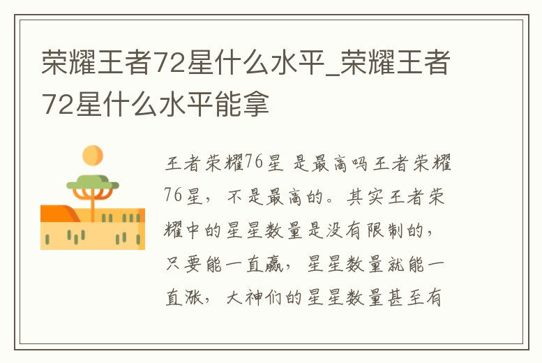 榮耀王者72星什么水平_榮耀王者72星什么水平能拿