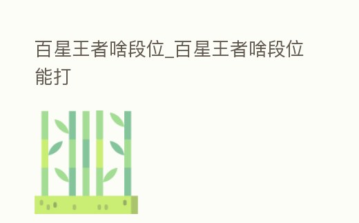 百星王者啥段位_百星王者啥段位能打