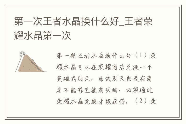 第一次王者水晶換什么好_王者榮耀水晶第一次